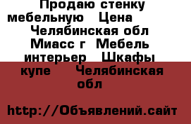 Продаю стенку мебельную › Цена ­ 4 000 - Челябинская обл., Миасс г. Мебель, интерьер » Шкафы, купе   . Челябинская обл.